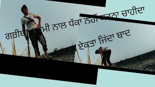 ਗਰੀਬ ਆਦਮੀ ਨਾਲ ਧੱਕਾ