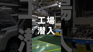 【工場潜入🚙】セカンドシートの組み立て！狭いところからの職人技💪【プラド】#shorts #工場