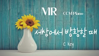 세상에서 방황할 때(주여 이 죄인이)MR피아노 반주 (C키) - CCM 복음성가 피아노 연주곡