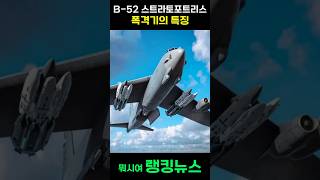 B-52 폭격기의 특징