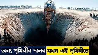 অন্য পৃথিবীর দানব যখন এই পৃথিবীতে || Movie explained in Bangla