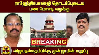 #BREAKING : ராஜேந்திரபாலாஜி தொடர்ப்புடைய பண மோசடி வழக்கு - விஜயநல்லதம்பிக்கு முன்ஜாமின் மறுப்பு