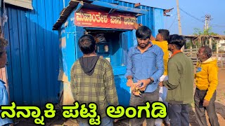 ನನ್ನಾಕಿ ಪಾನ್ ಶಾಪ್ | Nannaki | Mallu Jamkhandi | Uttarkarnataka