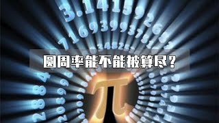 把π算尽会有什么后果？圆周率后面几十亿数字，有什么用？