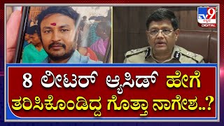 Acid ದಾಳಿ ನಡೆಸೋಕೆ ನಾಗೇಶ ಹಾಕಿದ್ದ ಭಯಾನಕ ಸ್ಕೆಚ್ ಗುಟ್ಟು ಬಿಚ್ಚಿಟ್ಟ ಕಮಲ್ ಪಂತ್| Tv9 Kannada