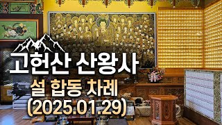 [울산 산신기도 사찰 산왕사] 2025년 을사년 설 합동 차례 (2025.01.29)