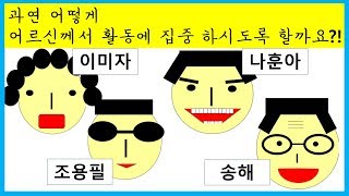 노인음악치료프로그램- 집중, 흥미를 이끄는 과제! 프로그램