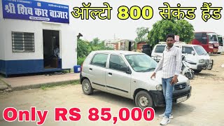 Only RS 85,000 || Second Hand Alto 800 || Used Alto 800 Cars Under 1 lakh || ऑल्टो 800 सेकंड हैंड