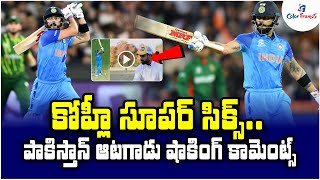 కోహ్లీ పై పాక్ ప్లేయర్ షాకింగ్ కామెంట్స్ | Pakistan Cricketer Rauf Shocking Comments On Virat Kohli