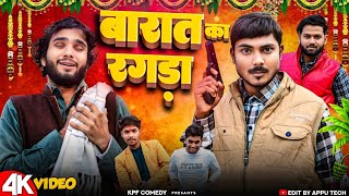 Barat Ka Ragda || बारात का रगड़ा || Kpf Comedy || Kpf