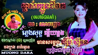 ម្ចាស់ក្បូនជីវិត(បទលោមក្មេង)🎶ភ្លេងសុទ្ធឆ្លងឆ្លើយ🎼 តុង(G)ល្មមច្រៀង🎙️មានសម្លេង ហ៊ឹម ស៊ីវន ច្រៀងស្រាប់🎸