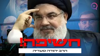 חשיפה: מה עומד מאחורי ההחלטות של מנהיגי איראן' חמאס וחיזבאללה עפ"י מקורות מהתורה | הרב יהודה סעדיה