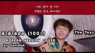 [Korean Ver.] Lalaloy 라라로이 ลาลาลอย (100%) cover by GeniePak