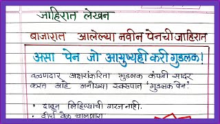 पेनाची जाहिरात लेखन मराठी | Penachi jahirat in marathi | जाहिरात लेखन मराठी पेन | जाहिरात लेखन पेन