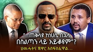 “… ጠቅላዩ ከነሀሴ በኋላ በስልጣን ላይ አይቆዩም”? ህዉሓትና ጃዋር አሰፍስፈዋል | Abiy Ahmed | Ethiopia