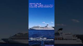 【Yokohamaみなと散歩】2024年12月上旬・クルーズ船「三井オーシャンフジ」 / Cruise Ship \