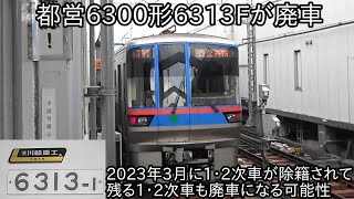 【都営6300形6313Fが廃車】2023年3月には除籍されており、再利用の予定がないため全車解体になる方向に