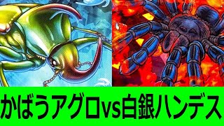 【#蟲神器】かばうアグロvs白銀ハンデス【#蟲和陣伝 798】