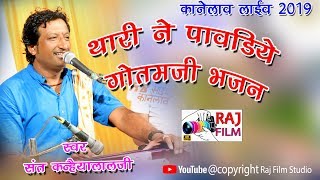 गौतम जी मेला गीत।।संत कन्हैयालालजी।। थारी ने पावडीए रमतो आऊ।Kanelav live 2019