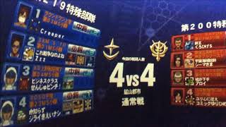 戦場の絆　Rev4  　８月１４日　ギャン・グフカス