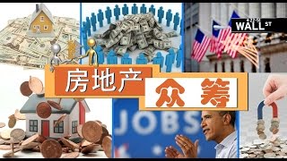 投资房产新趋势——房地产众筹（下）Real Estate Crowdfunding (Part II) 安家纽约 LivingInNY （5/27/15）