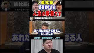 【竹之内社長】 令和の虎 條社長が他責思考過ぎて嫌いです。逆恨みにも程がある【切り抜き】#Shorts