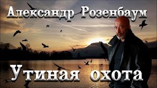 Александр Розенбаум - Утиная охота