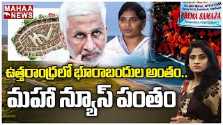 ఉత్తరాంధ్రలో భూరాబందుల అంతం..మహా న్యూస్ పంతం | Mahaa News