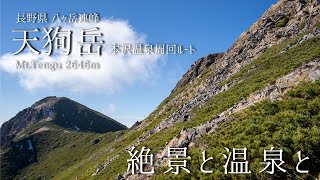 天狗岳 -本沢温泉より登る 絶景と温泉と-