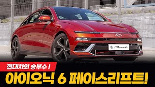 아이오닉6 페이스리프트, 성공할까? 실패할까? HYUNDAI IONIQ 6 FACELIFT