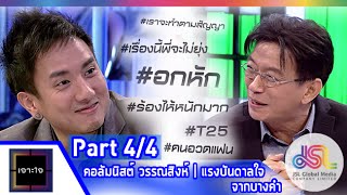 เจาะใจ : คอลัมนิสต์ วรรณสิงห์ | แรงบันดาลใจจากบางคำ [8 พ.ค. 58] (4/4) Full HD