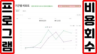 자동 프로그램 비용 회수, 충분히 가능합니다