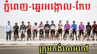 ជិះកង់ពីភ្នំពេញទៅឆ្នេរអង្កោល និង កែប Cycling from Phnom Penh to Angkoal and KEP beach 01-09-2024.