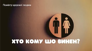 Як гендерні стереотипи впливають на наше життя та здоров'я? Що таке здорові відносини?