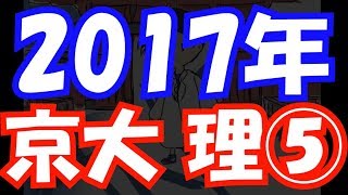 【過去問解説】2017年 京大 理系 第5問