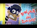 الحرامي سرق كتاب مرح!! 😨 ( بدون ايقاع ) | قناة مرح كي جي - Marah KG