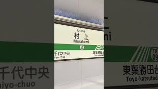 東葉高速鉄道　村上駅　到着案内放送