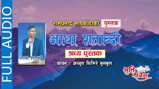 AADHA SHATABDHI | आधा शताब्दी || संस्मरण || RAM PRASAD SAPKOTA || FULL AUDIO BOOK  ||