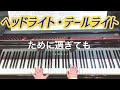 歌詞付「ヘッドライト・テールライト」中島みゆきpiano arrange 【ピアノ楽譜配信】1番2番3番アレンジ変化少しづつ難易度⤴ヘッドホン推奨