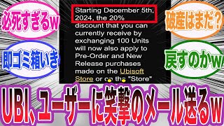 UBIがユーザーに必死さ丸見えの爆笑メールを送っている件に対するネット民の反応集【アサシンクリード/シャドウズ/海外の反応/反応集】