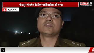 Moradabad: Bhojpur में दहेज के लिए नवविवाहिता की हत्या | UP Police | Hindinews