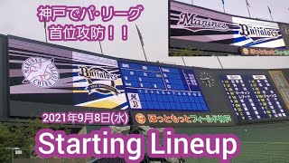 20210908　ほっと神戸で首位攻防♪ 両ﾁｰﾑのスタメン発表【ｵﾘｯｸｽ･ﾊﾞﾌｧﾛｰｽﾞ vs 千葉ﾛｯﾃﾏﾘｰﾝｽﾞ】･審判@ほっともっとﾌｨｰﾙﾄﾞ神戸･ﾚﾌﾄ外野