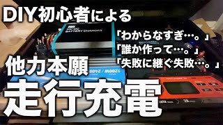 【ハイエース200系車中泊DIY】サブバッテリー 走行充電（昇圧）とソーラー充電の併用（自動切り替え）ができるシステムセットを通販で買って、取り付けてみた：POPO工房さんのS1200-SUPER