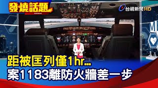 距被匡列僅1hr... 案1183離防火牆差一步【發燒話題】-20210508