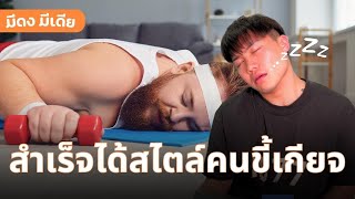 คนขี้เกียจมีโอกาสสำเร็จมากกว่าคนขยัน สำเร็จได้สไตล์คนขี้เกียจ l Medong Media Podcast Ep3