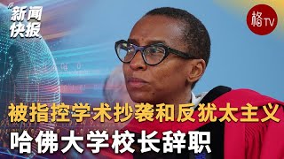 哈佛大学校长被指控学术抄袭和反犹太主义后辞职