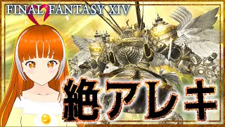 【FF14】絶アレキ/MT暗黒騎士　練習20日目！【FINAL FANTASY XIV】#ささみぴゃん  #vtuber