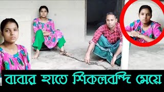 বাবা মেয়েকে শিকল বন্দি করে রেখেছে অবশেষে মৌসুমী কথা বললেন || Finally talking Mousumi | Amazing Tube