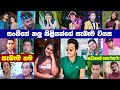 Sangeethe Actresses and Actors Real Name and Real Age | Sri Lanka Actress | Sri Lanka Actors | SL LK