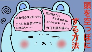 頭を空っぽにする方法